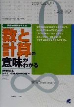 数と計算の意味がわかる 数学の風景が見える-(Beret books)