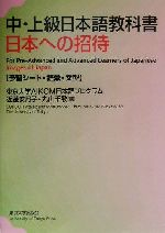 中・上級日本語教科書 日本への招待 予習シート・語彙・文型-