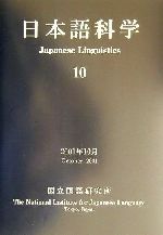 日本語科学 -(10)