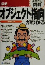 まるごと図解 最新オブジェクト指向がわかる -(まるごと図解)