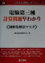 電験第三種計算問題早わかり 図形化解法マスタ -(これなら合格できるシリーズ)