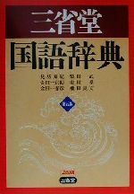 三省堂国語辞典 第五版
