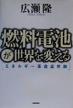 燃料電池が世界を変える エネルギー革命最前線-