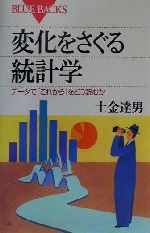 変化をさぐる統計学 データで「これから」をどう読むか-(ブルーバックス)