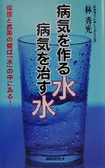 病気を作る水 病気を治す水 -(ムック・セレクト)