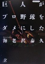 巨人がプロ野球をダメにした -(講談社+α文庫)