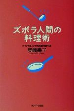 ズボラ人間の料理術