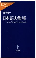 日本語力崩壊 でもこうすればくい止められる-(中公新書ラクレ)