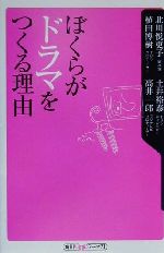 ぼくらがドラマをつくる理由 -(角川oneテーマ21)