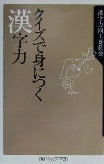 クイズで身につく漢字力 -(角川oneテーマ21)