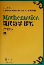 Mathematica現代数学探求 -(基礎篇)(CD-ROM1枚付)