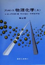 アトキンス 物理化学 第6版 -(上)