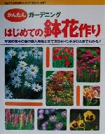 かんたんガーデニング はじめての鉢花作り 季節の花々の苗の購入時期と育て方のポイントがひと目でわかる!-