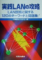 実践LANの攻略 LAN技術に関する120のキーワードと問題集!-