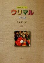 韓国語中級テキスト ウリマル 作文・講読・会話-