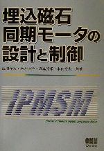 埋込磁石同期モータの設計と制御