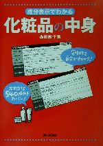 成分表示でわかる化粧品の中身 安全性を自分でチェック!-