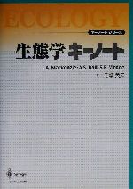 生態学キーノート -(キーノートシリーズ)