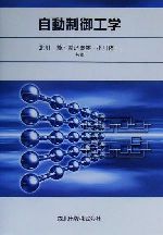 自動制御工学