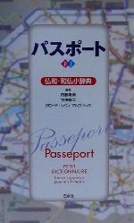 パスポート仏和・和仏小辞典