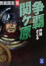 争覇関ヶ原異戦国志 １０ 中古本 書籍 仲路さとる 著者 ブックオフオンライン