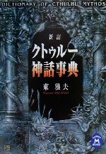 クトゥルー神話事典 新訂版 -(学研M文庫)