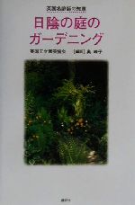 英国名庭師の知恵 日陰の庭のガーデニング -(英国名庭師の知恵)