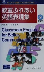 教室ふれあい英語表現集 -(ロングマン英語ハンドブックシリーズ)(CD1枚付)