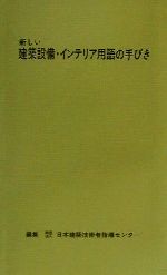 新しい建築設備・インテリア用語の手びき