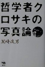 哲学者クロサキの写真論