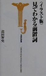 イラスト版 見てわかる前置詞 中古本 書籍 高田智史 著者 ブックオフオンライン