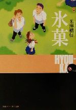 氷菓古典部シリーズ１ 中古本 書籍 米澤穂信 著者 ブックオフオンライン