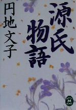 源氏物語 中古本 書籍 円地文子 著者 ブックオフオンライン