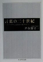 言葉の二十世紀 ハイデガー言語論の視角から-(ちくま学芸文庫)