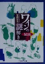 ワインの謎解き キーワードは太陽と大地-(新潮OH!文庫)