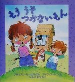 もううそつかないもん -(児童図書館・絵本の部屋心のなやみにこたえます9)