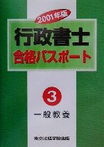 行政書士合格パスポート -一般教養(3)