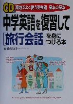 CD付 中学英語を復習して旅行会話を身につける本 現地でよく使う英会話 基本の基本-(CD付)