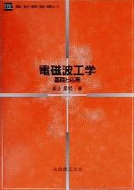 電磁波工学 基礎と応用-(電気・電子・情報・通信基礎コース)