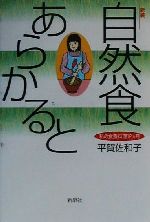自然食あらかると 私の食養料理12カ月-