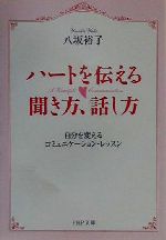 ハートを伝える聞き方、話し方 自分を変えるコミュニケーション・レッスン-(PHP文庫)