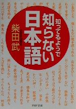 知ってるようで知らない日本語 -(PHP文庫)