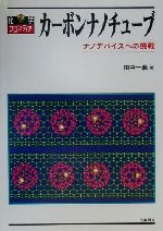 カーボンナノチューブ ナノデバイスへの挑戦-(化学フロンティア2)