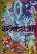 ポケモンクリスタルポケモン大百科 中古本 書籍 ファミ通書籍編集部 編者 ブックオフオンライン