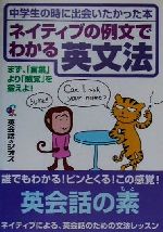 ネイティブの例文でわかる英文法 中学生の時に出会いたかった本-(NG英語シリーズ4)