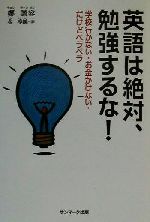 英語は絶対、勉強するな! 学校行かない・お金かけない・だけどペラペラ-