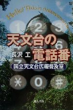 天文台の電話番 国立天文台広報普及室-