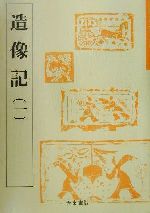 造像記 -(魏晋南北朝の書4)(1)