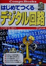 はじめてつくるデジタル回路 デジタル思考で楽しむ電子工作-(CompuBooks)