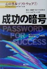 成功の暗号 心の基本ソフトウェア-(心の基本ソフトウェア1)(1)